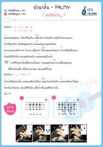 คอร์ดเพลง ซ่อนกลิ่น อูคูเลเล่