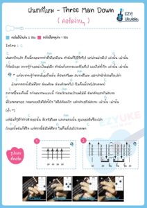 คอร์ดเพลง ฝนตกไหม อูคูเลเล่