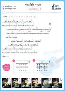 ทะเลสีดำ คอร์ดอูคูเลเล่